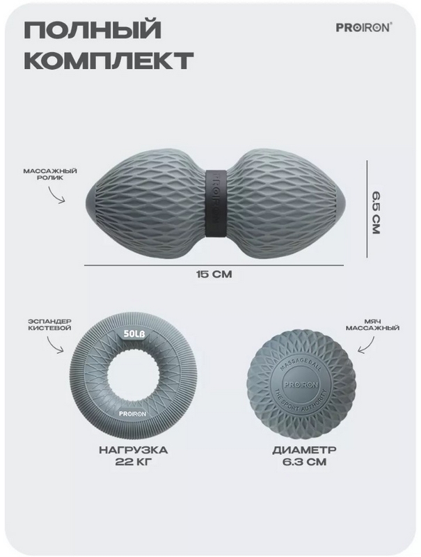 Набор для МФР массажа PROIRON НМФР03 серый 605_800