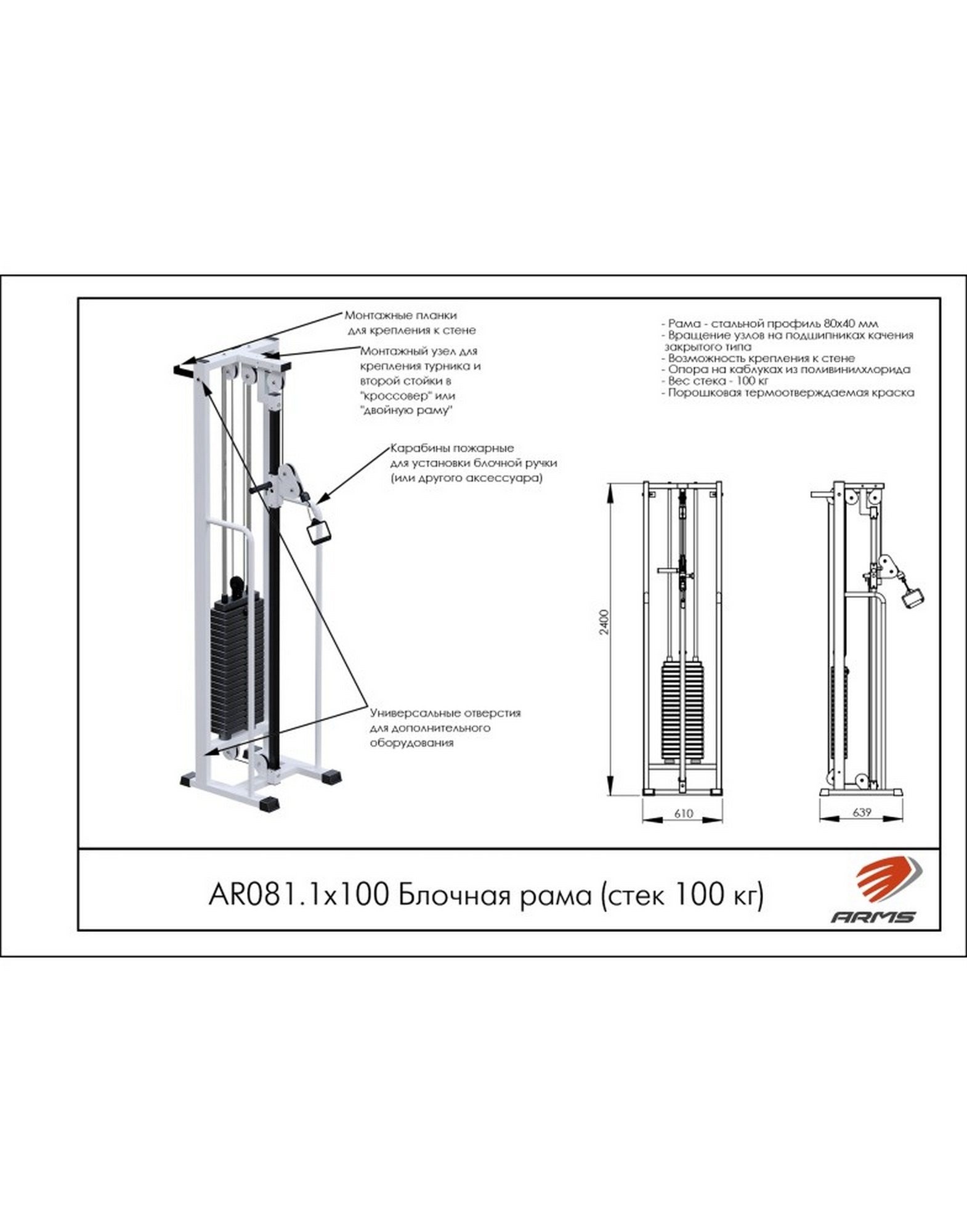 Блочная рама ARMS (стек 100кг) AR081.1х100 1570_2000