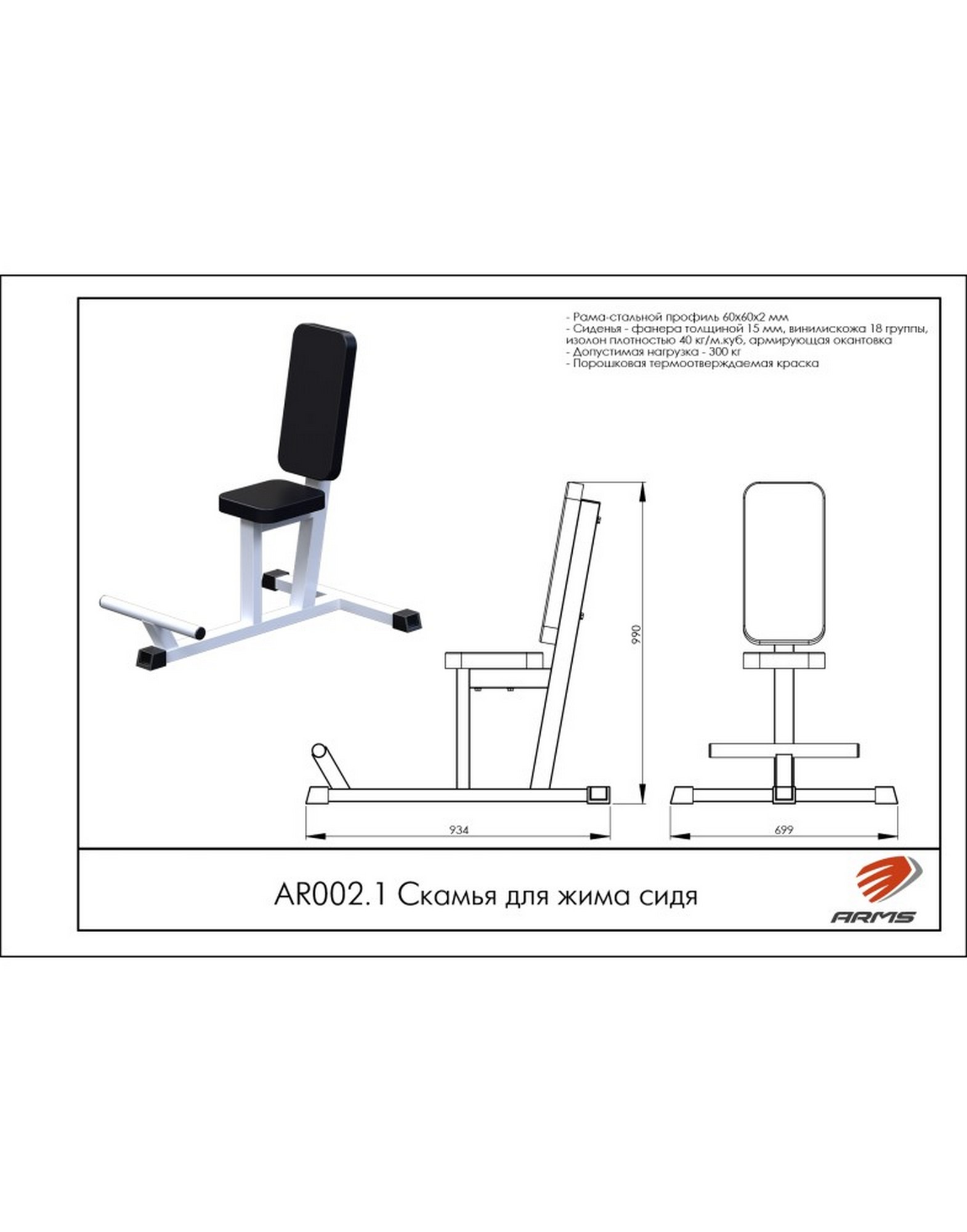 Скамья для жима сидя ARMS AR002.1 1570_2000